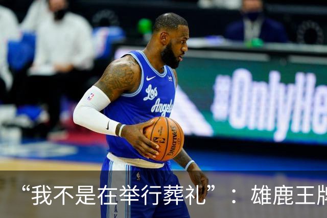 “我不是在举行葬礼”：雄鹿王牌投手二次肩关节囊手术赛季报销，MLB未来成疑