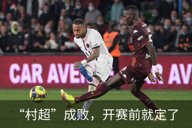“村超”成败，开赛前就定了