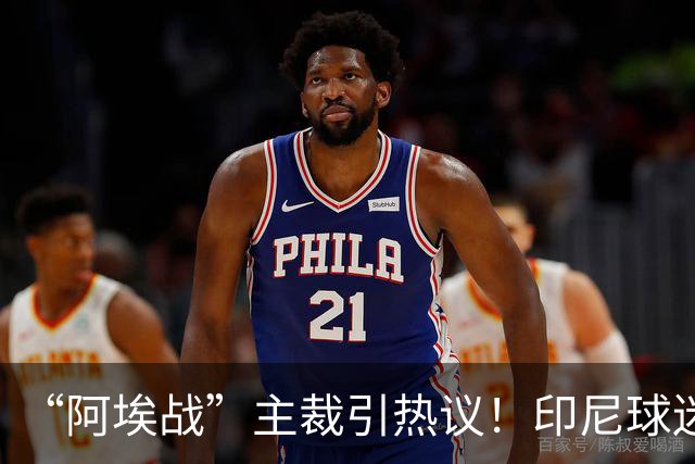 “阿埃战”主裁引热议！印尼球迷吐槽：曾因禁区外犯规判点球