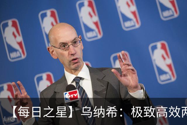 【每日之星】乌纳希：极致高效两箭穿心宣告重生 扛起摩洛哥
