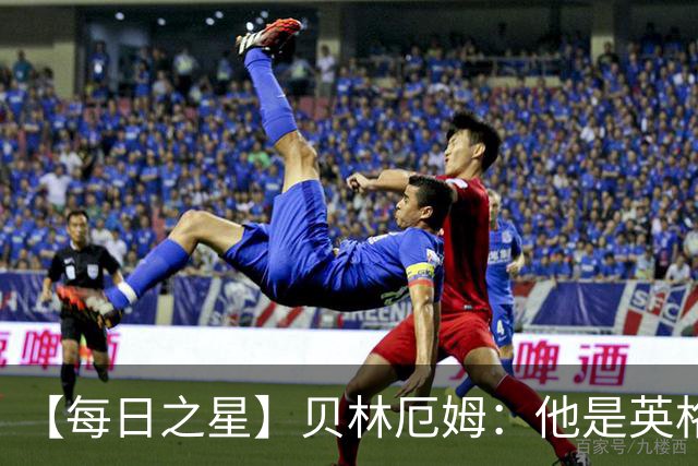 【每日之星】贝林厄姆：他是英格兰的绝境解药 关键先生从不退缩