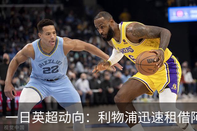 一日英超动向：利物浦迅速租借阿劳霍，蓝军历史转会价格对比