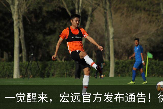 一觉醒来，宏远官方发布通告！徐杰深夜发声，张文逸新下家基本确定