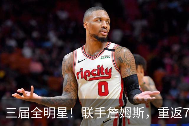 三届全明星！联手詹姆斯，重返76人？
