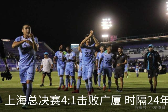 上海总决赛4:1击败广厦 时隔24年再夺CBA总冠军
