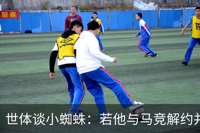 世体谈小蜘蛛：若他与马竞解约并签约巴萨，将由法院确定相应赔偿