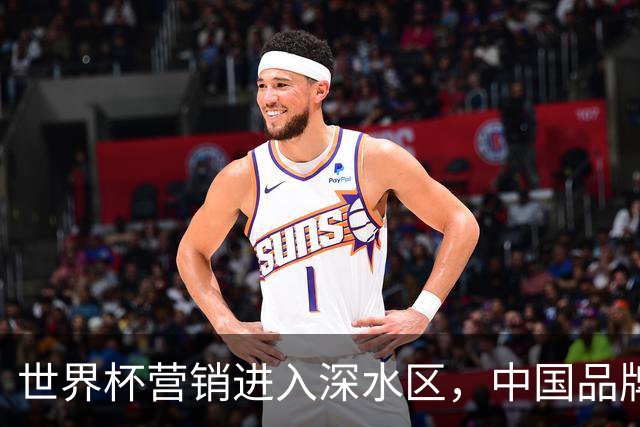 世界杯营销进入深水区，中国品牌靠什么持续远航？