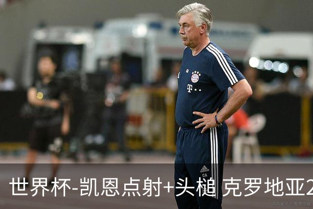 世界杯-凯恩点射+头槌 克罗地亚2度扳平半场2-2英格兰