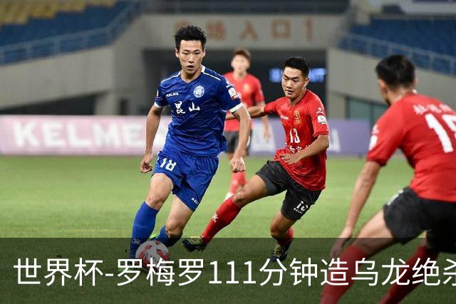 世界杯-罗梅罗111分钟造乌龙绝杀 阿根廷加时3-2佛得角