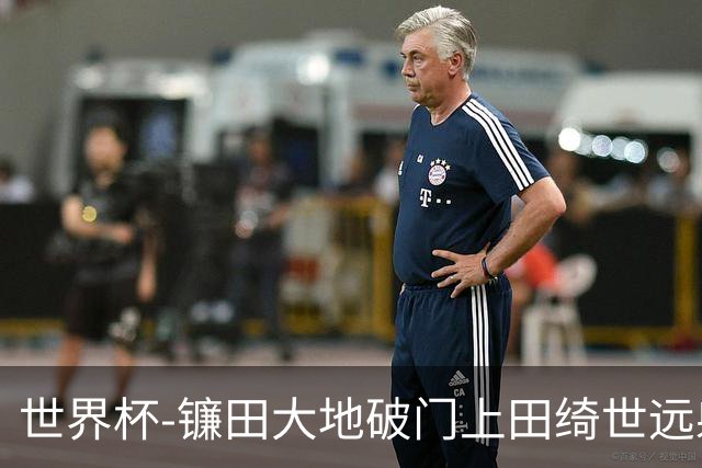 世界杯-镰田大地破门上田绮世远射建功 半场日本2-0突尼斯