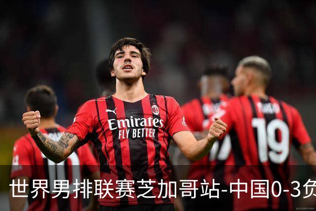 世界男排联赛芝加哥站-中国0-3负美国 总战绩1胜8负