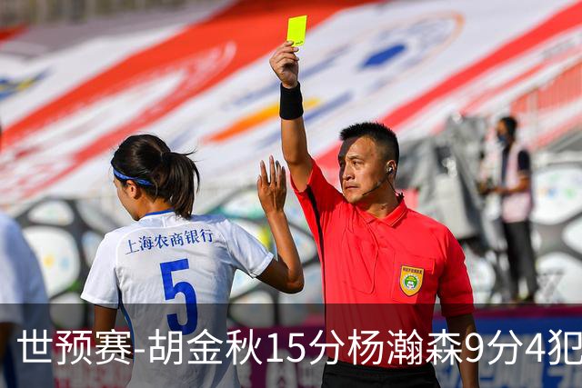 世预赛-胡金秋15分杨瀚森9分4犯 中国男篮主场负日本