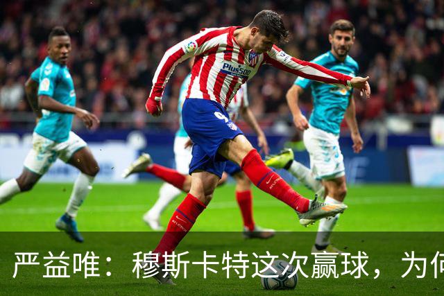 严益唯：穆斯卡特这次赢球，为何很“西班牙”