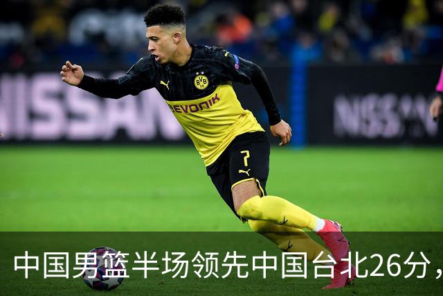 中国男篮半场领先中国台北26分，上场球员中唯山东国手没有得分