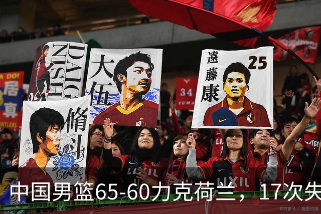 中国男篮65-60力克荷兰，17次失误扎眼，杨瀚森表现一般，球员评分出炉：廖三宁5.4分