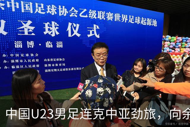 中国U23男足连克中亚劲旅，向余望、木塔力甫与张瑷晖联袂破门3-0完胜