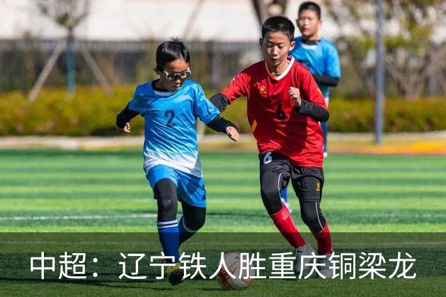 中超：辽宁铁人胜重庆铜梁龙
