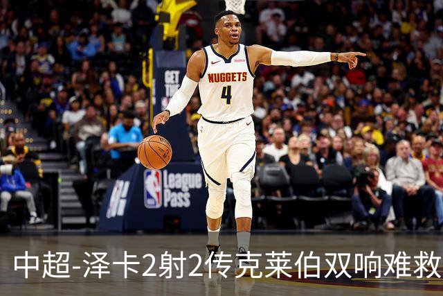 中超-泽卡2射2传克莱伯双响难救主 泰山4-3险胜玉昆