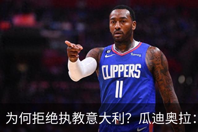 为何拒绝执教意大利？瓜迪奥拉：青训与规划缺位，谁来执教都举步维艰