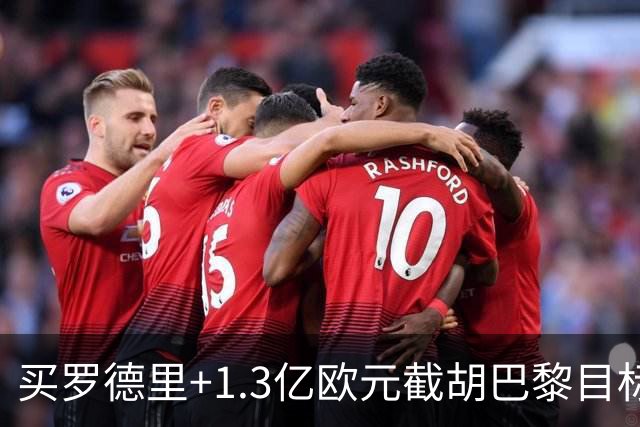 买罗德里+1.3亿欧元截胡巴黎目标，皇马还有隐患吗