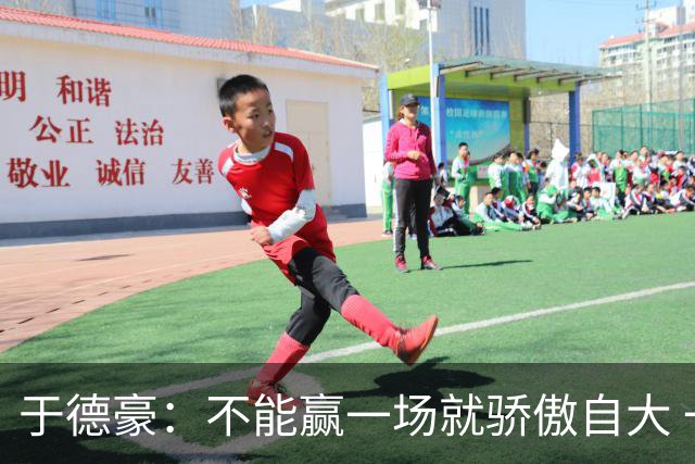 于德豪：不能赢一场就骄傲自大 一场一场去拼