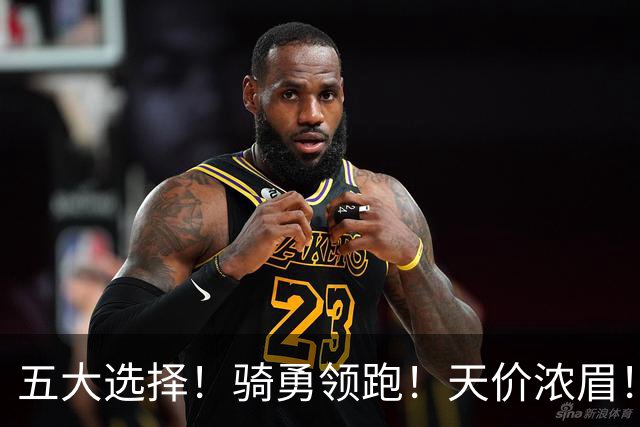五大选择！骑勇领跑！天价浓眉！欧文换哈登？谁值得？