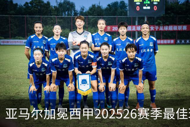 亚马尔加冕西甲2025/26赛季最佳球员：18岁天才如何成为巴萨新领袖