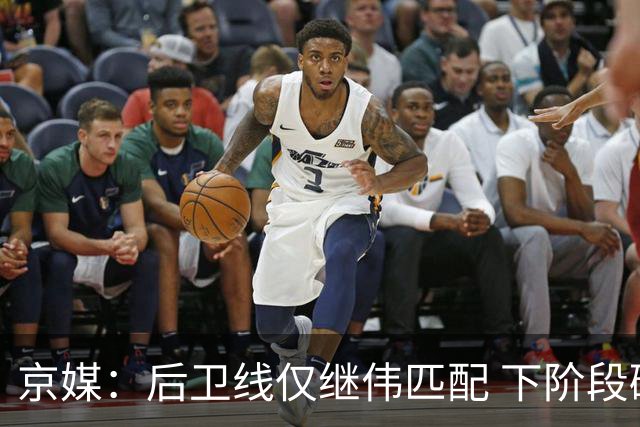 京媒：后卫线仅继伟匹配 下阶段碰西亚球队堪忧 庞峥麟应多给时间