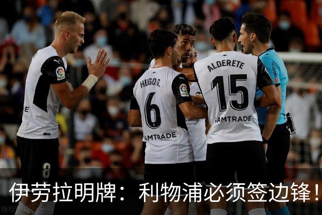 伊劳拉明牌：利物浦必须签边锋！阿克利乌什已在学英语，两小将外租练级