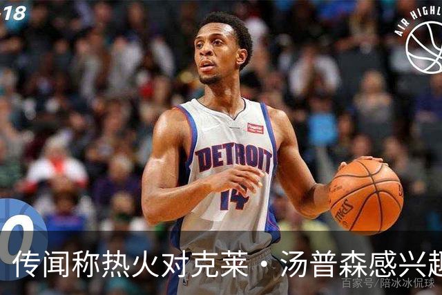 传闻称热火对克莱·汤普森感兴趣，但前提是独行侠与他达成买断