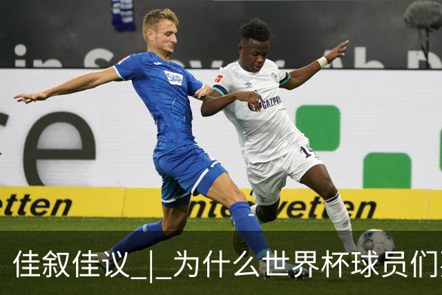 佳叙佳议 | 为什么世界杯球员们要在袜子上剪洞？