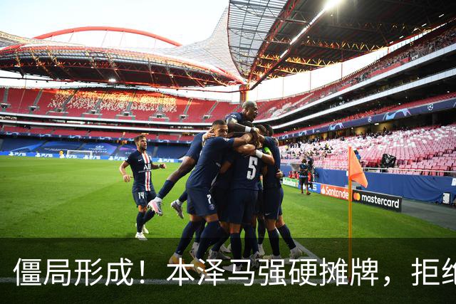 僵局形成！本泽马强硬摊牌，拒绝所有邀约：利雅得新月结清薪资才肯离队