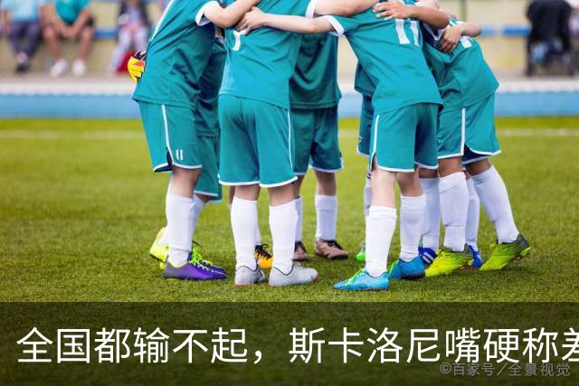 全国都输不起，斯卡洛尼嘴硬称差一点获胜，球迷不满输球制造骚乱
