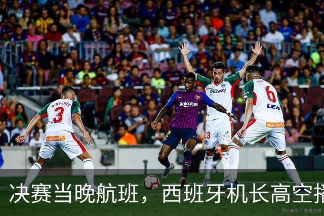 决赛当晚航班，西班牙机长高空播报：很遗憾地告诉大家……