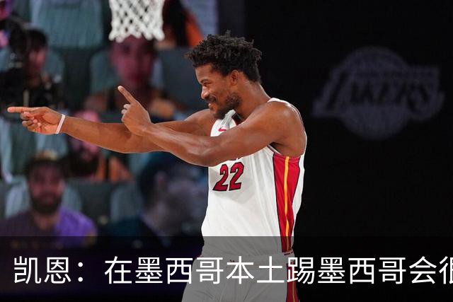 凯恩：在墨西哥本土踢墨西哥会很艰难，想拿冠军必须闯过这些硬仗