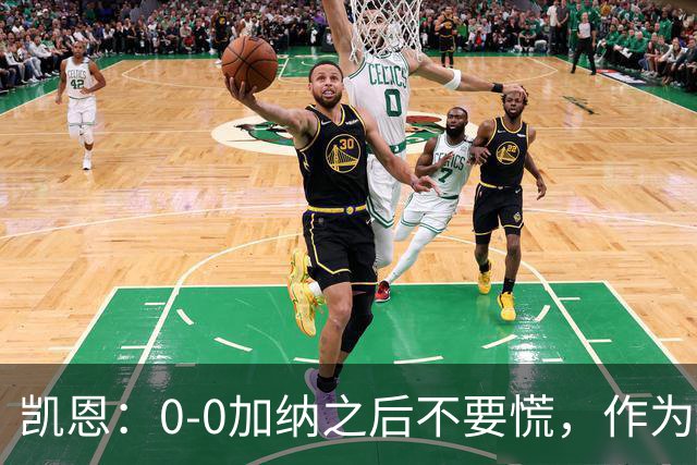 凯恩：0-0加纳之后不要慌，作为经验丰富的老将我们会稳定军心