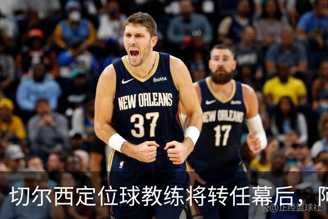 切尔西定位球教练将转任幕后，阿隆索敲定其教练组