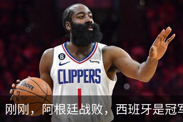 刚刚，阿根廷战败，西班牙是冠军！｜地球知识局