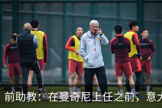 前助教：在曼奇尼上任之前，意大利国家队曾有意请安切洛蒂执教
