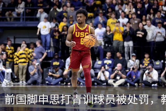 前国脚申思打青训球员被处罚，教练打运动员的现象很普遍吗？
