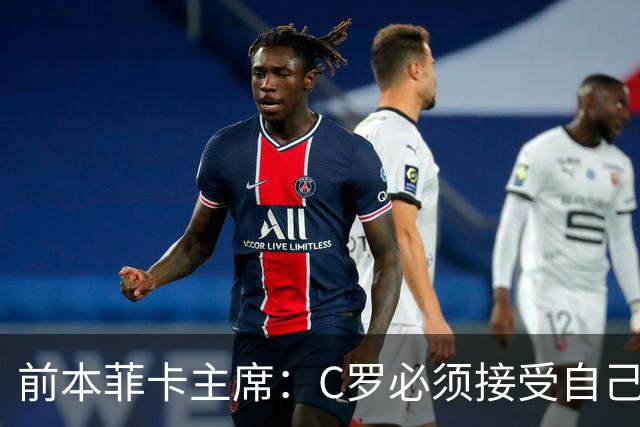 前本菲卡主席：C罗必须接受自己在葡萄牙国家队不再是稳定的首发