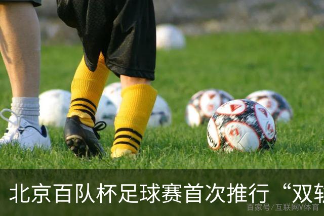 北京百队杯足球赛首次推行“双轨制” 划分普及与竞技双通道