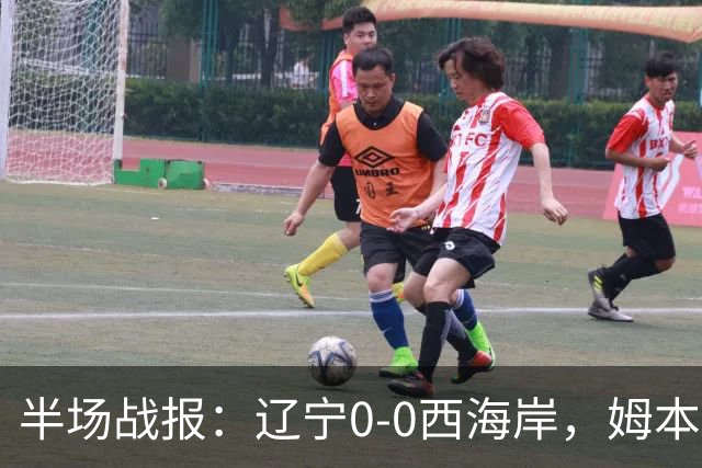 半场战报：辽宁0-0西海岸，姆本扎推人染红，戴维森造险
