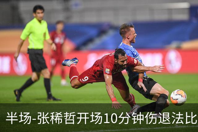 半场-张稀哲开场10分钟伤退法比奥远射造险 北京国安0-0武汉三镇