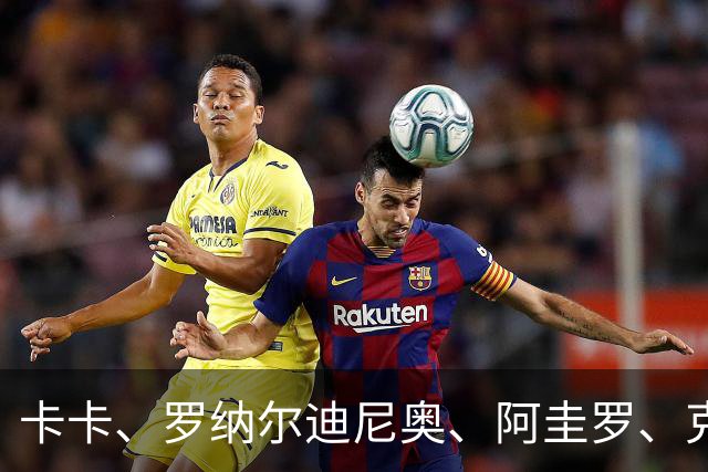 卡卡、罗纳尔迪尼奥、阿圭罗、克罗斯等歌颂梅西！