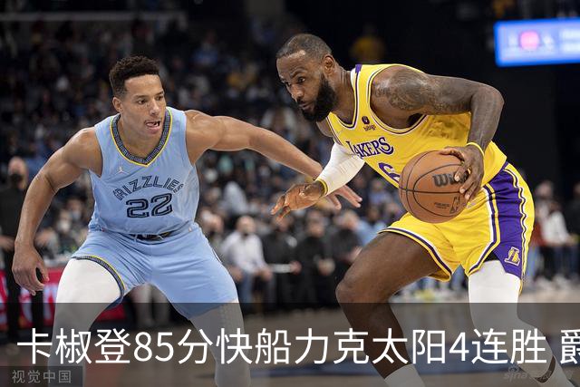 卡椒登85分快船力克太阳4连胜 爵士加时胜活塞