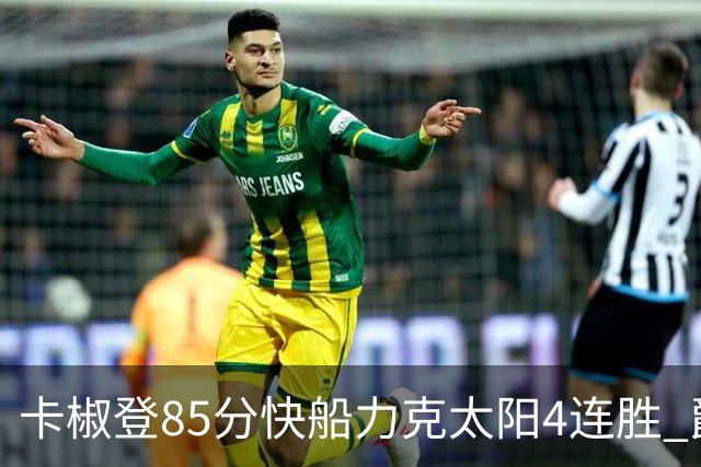 卡椒登85分快船力克太阳4连胜 爵士加时胜活塞