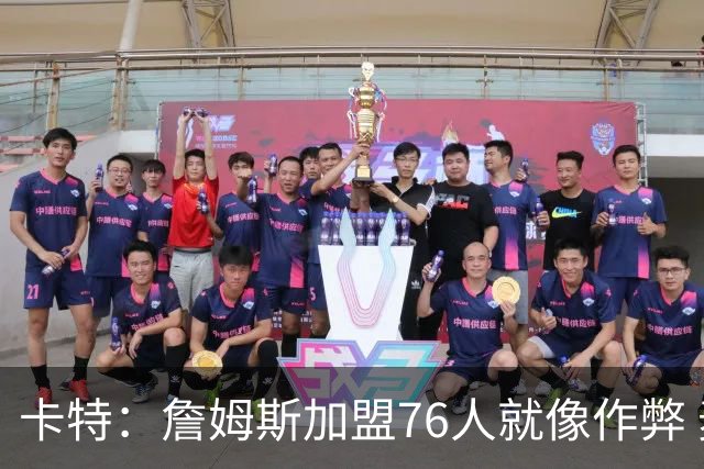 卡特：詹姆斯加盟76人就像作弊 麦迪：我猜他会去骑士或勇士