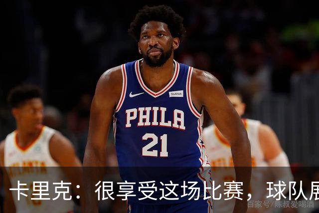 卡里克：很享受这场比赛，球队展现出我们一直努力打造的东西