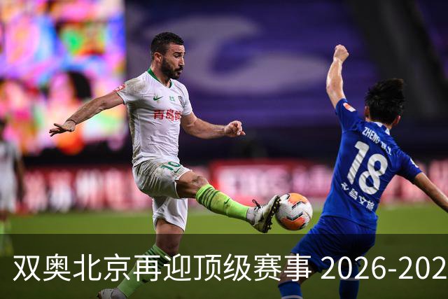 双奥北京再迎顶级赛事 2026-2028年国际篮联洲际杯落户北京